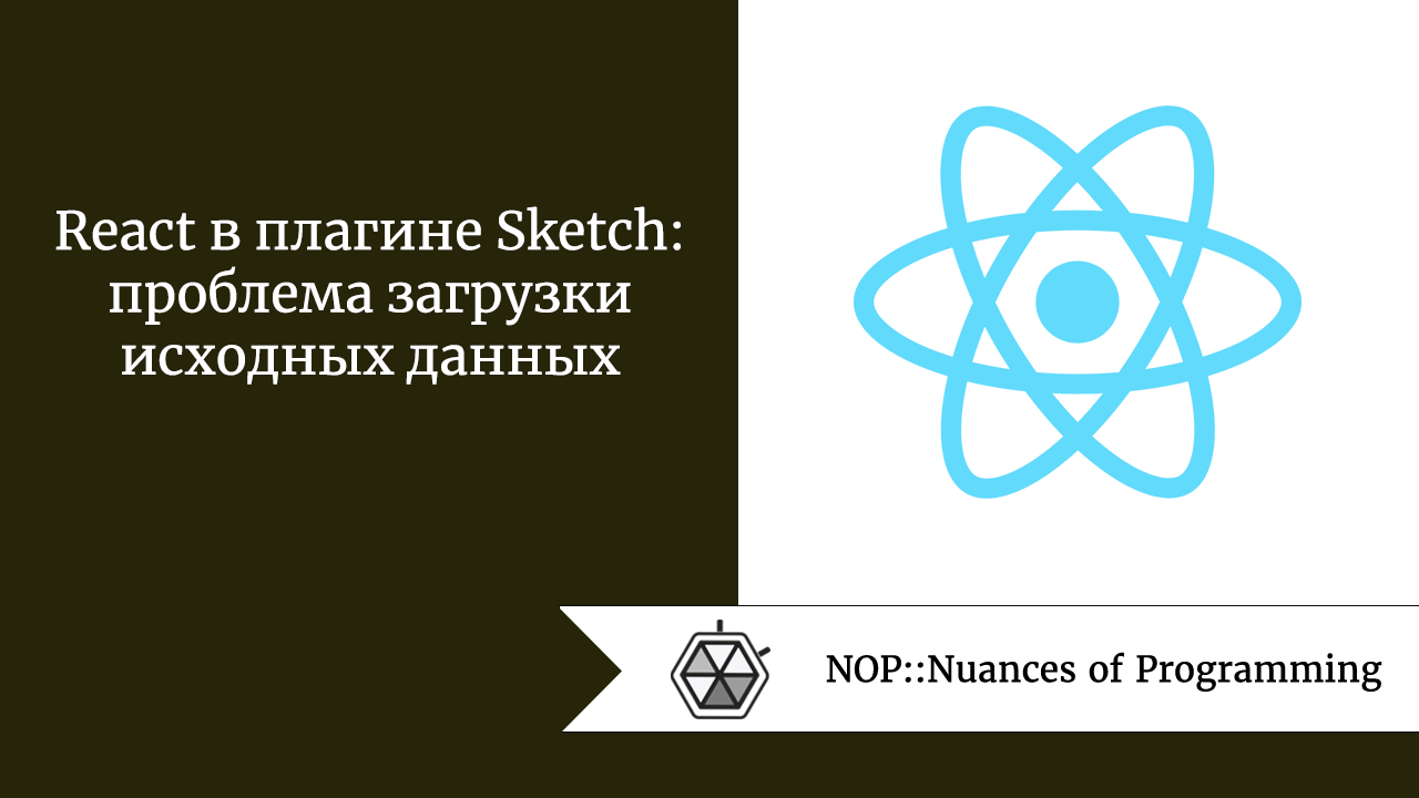 React в плагине Sketch: проблема загрузки исходных данных